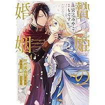 贄姫の婚姻 4: 身代わり王女は帝国で最愛となる 贄姫の婚姻 身代わり王女は帝国で最愛となる: 4 (echo) | 宮之